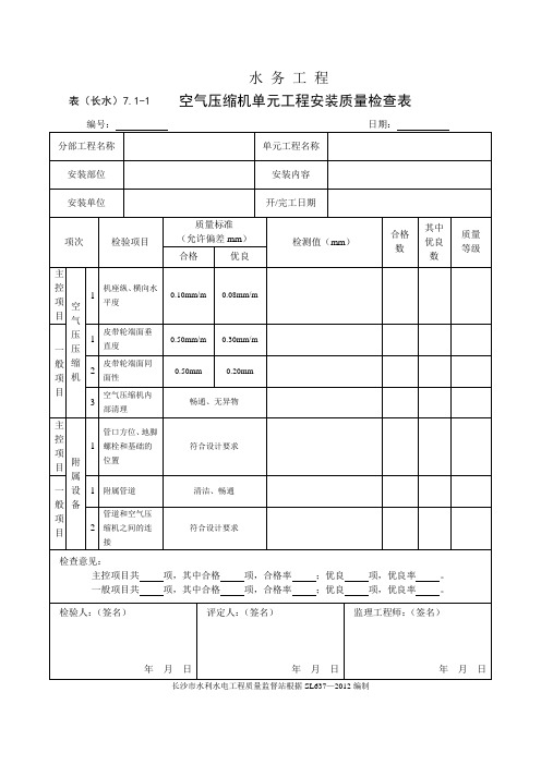 表(长水)7.1-1 空气压缩机单元工程安装质量检查表