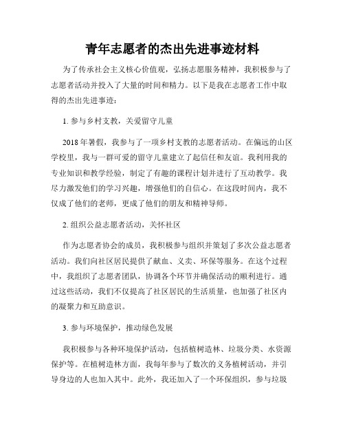 青年志愿者的杰出先进事迹材料