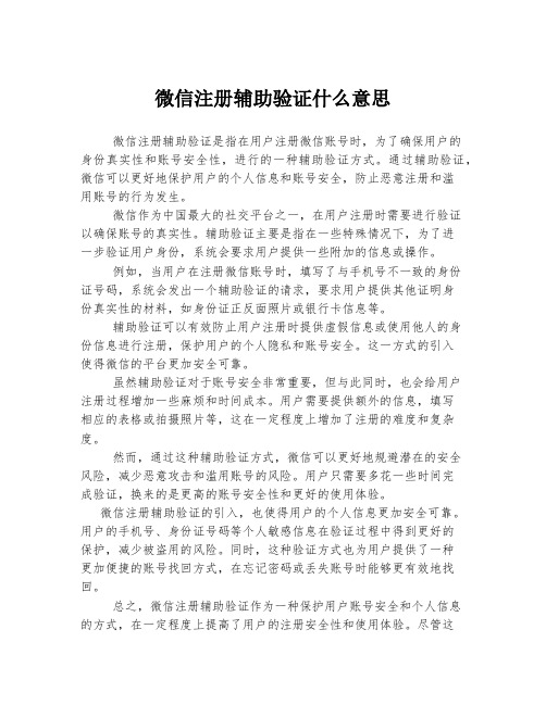 微信注册辅助验证什么意思