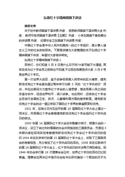 弘扬红十字精神国旗下讲话