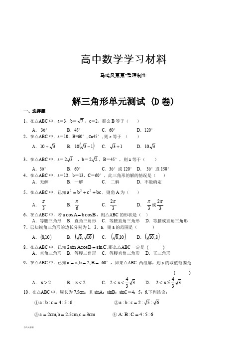 苏教版高中数学必修五解三角形单元测试 (D卷).doc