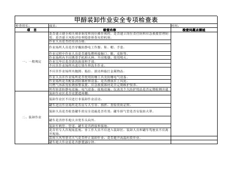 甲醇装卸作业安全专项检查表