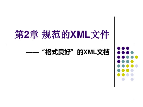 第2章 规范的XML文件.ppt