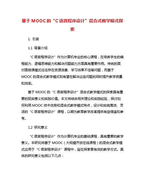 基于MOOC的“C语言程序设计”混合式教学模式探索