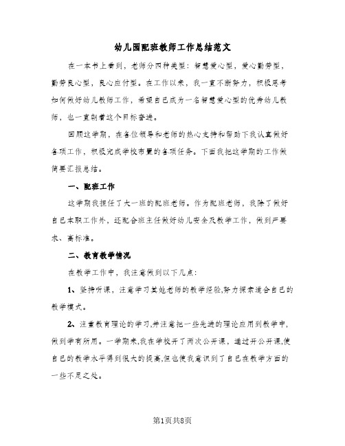 2023年幼儿园配班教师工作总结范文(四篇)