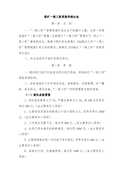 煤矿一通三防奖惩考核办法