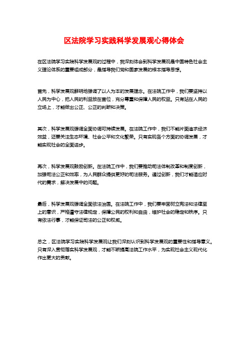 区法院学习实践科学发展观心得体会