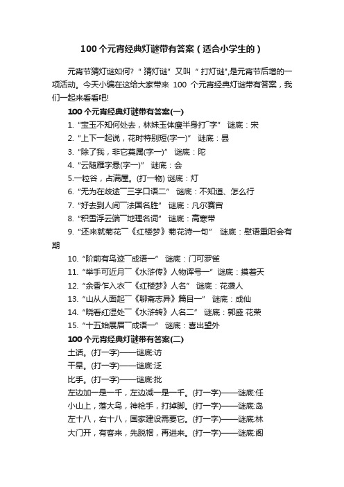 100个元宵经典灯谜带有答案（适合小学生的）