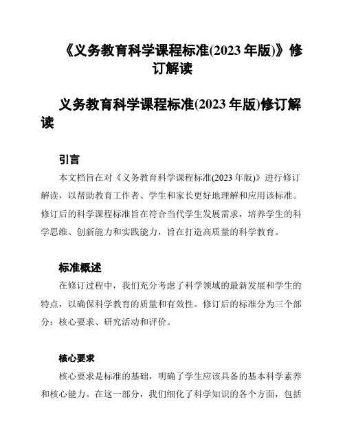 《义务教育科学课程标准(2023年版)》修订解读