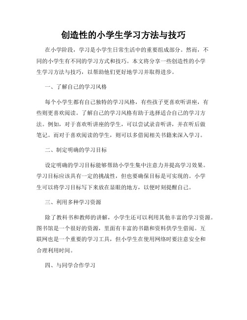 创造性的小学生学习方法与技巧