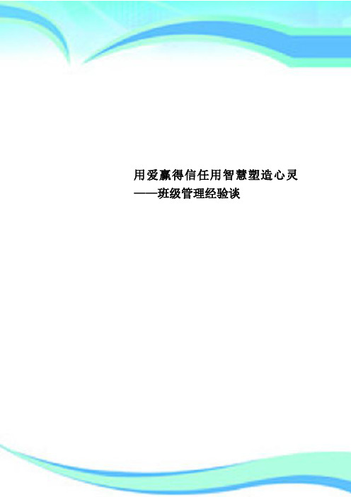 用爱赢得信任用智慧塑造心灵 ——班级管理经验谈