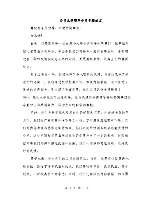 公司总经理年会发言稿范文（三篇）