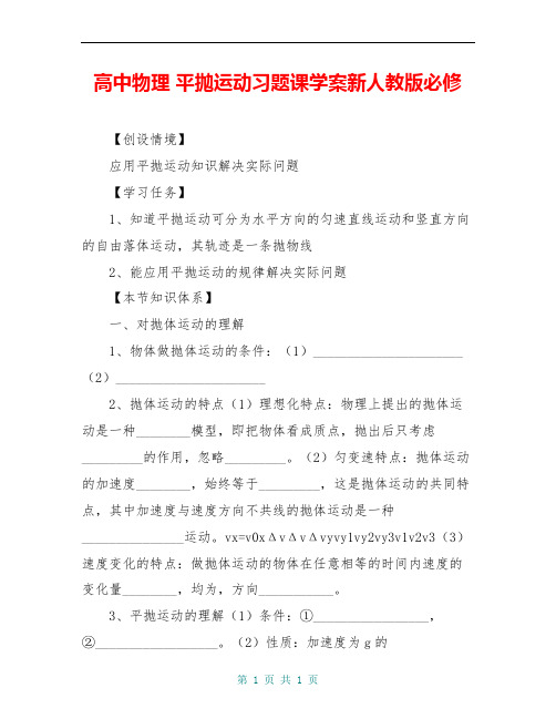 高中物理 平抛运动习题课学案新人教版必修