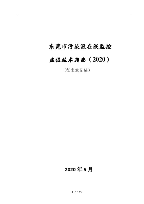 东莞市污染源在线监控建设技术指南(2020)