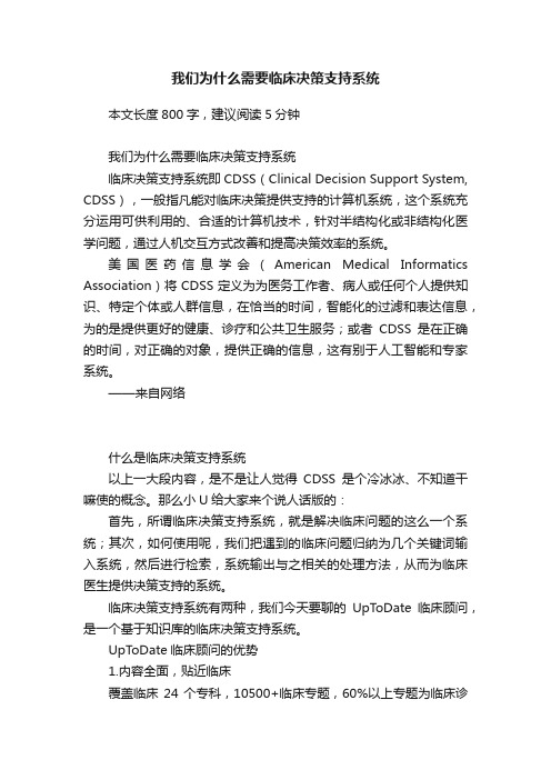 我们为什么需要临床决策支持系统