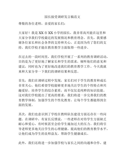 园长接受调研发言稿范文