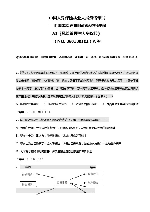 中国寿险管理方案计划师中级资格课程A1《风险管理方案与人身保险》规范标准答案