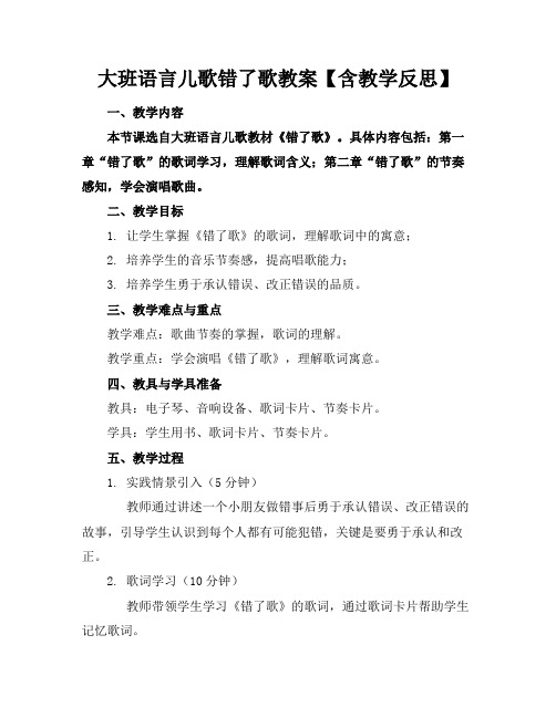 大班语言儿歌错了歌教案【含教学反思】