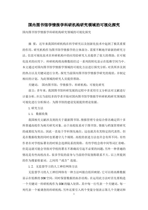 国内图书馆学情报学科研机构研究领域的可视化探究