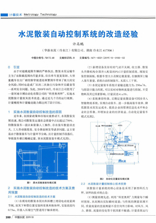 水泥散装自动控制系统的改造经验