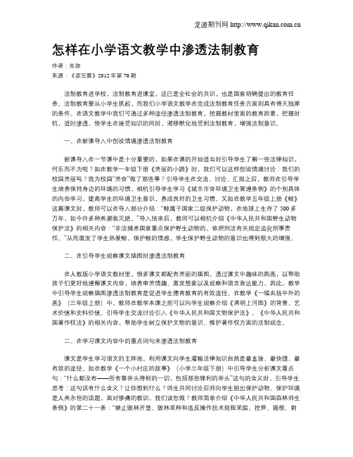 怎样在小学语文教学中渗透法制教育