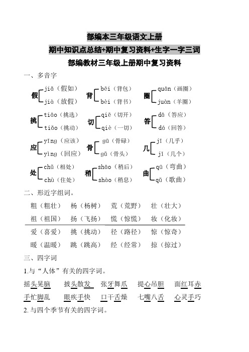 部编本三年级语文上册期中知识点总结+期中复习资料+生字一字三词