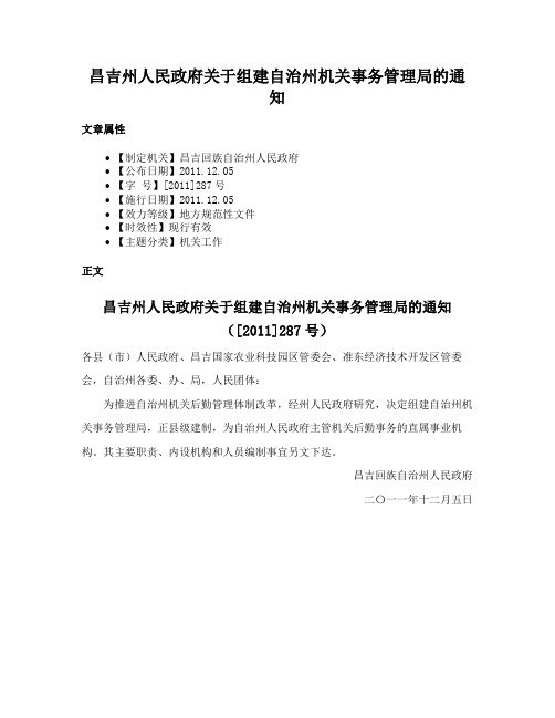 昌吉州人民政府关于组建自治州机关事务管理局的通知