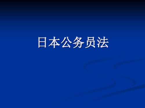 日本公务员法Microsoft PowerPoint 演示文稿