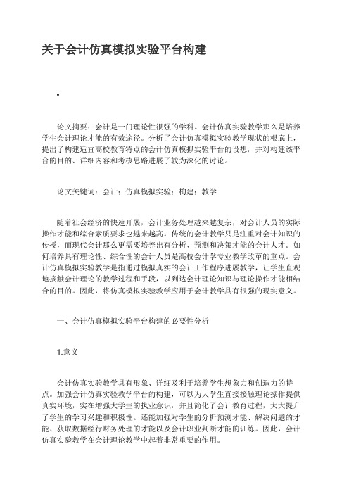 关于会计仿真模拟实验平台构建