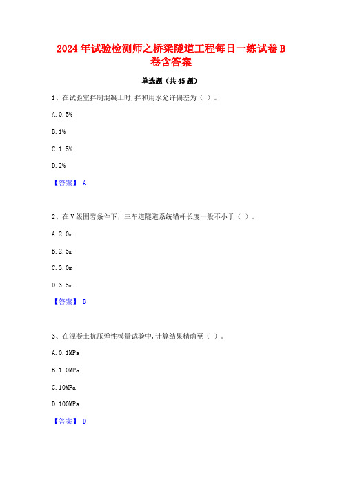 2024年试验检测师之桥梁隧道工程每日一练试卷B卷含答案