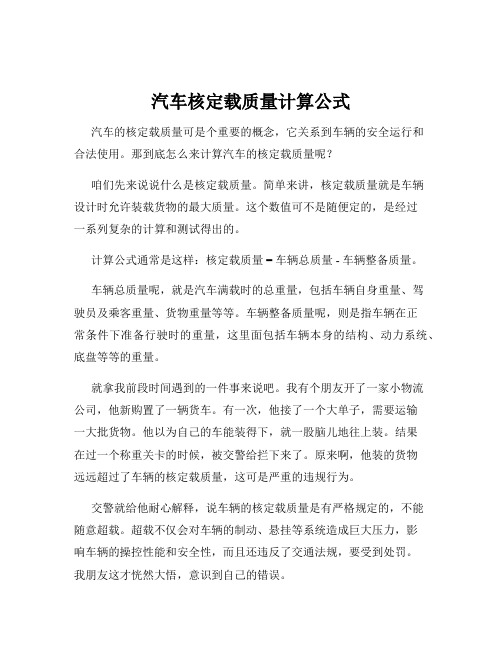 汽车核定载质量计算公式