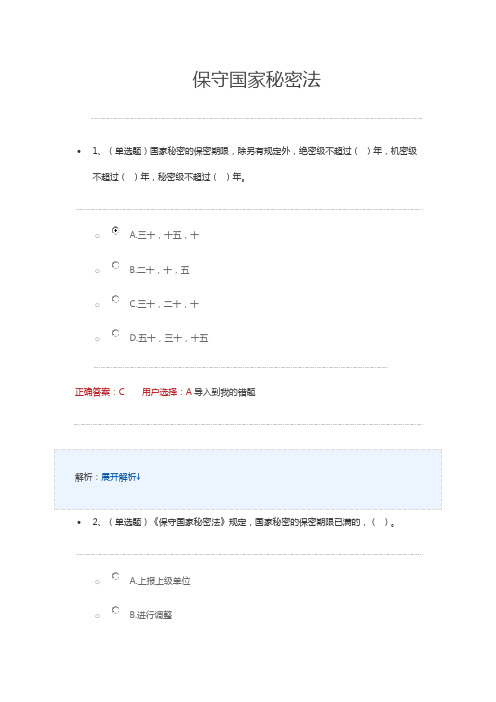 2018学法用法考试练习中华人民共和国保守国家秘密法