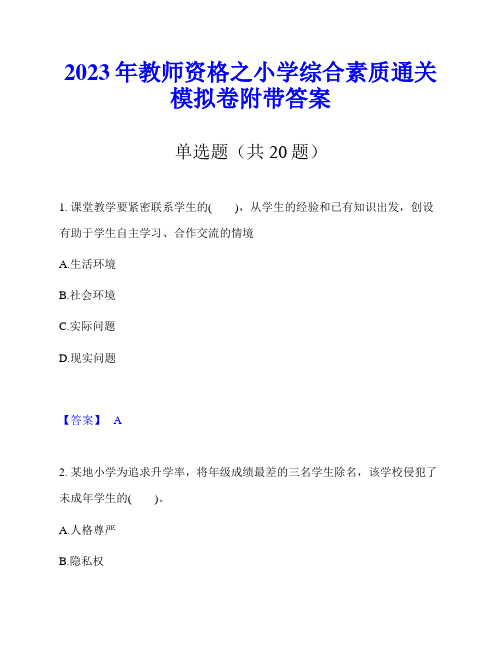 2023年教师资格之小学综合素质通关模拟卷附带答案