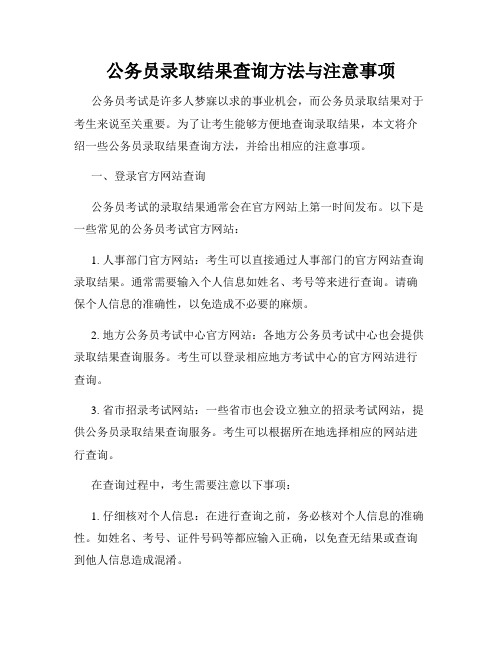 公务员录取结果查询方法与注意事项