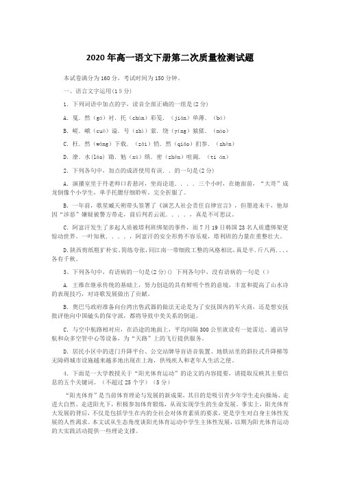 2020年高一语文下册第二次质量检测试题 含答案