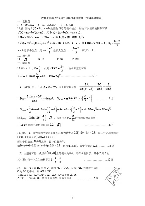 四川省成都七中2023届高三下期三诊模拟考试数学(文科)试卷答案