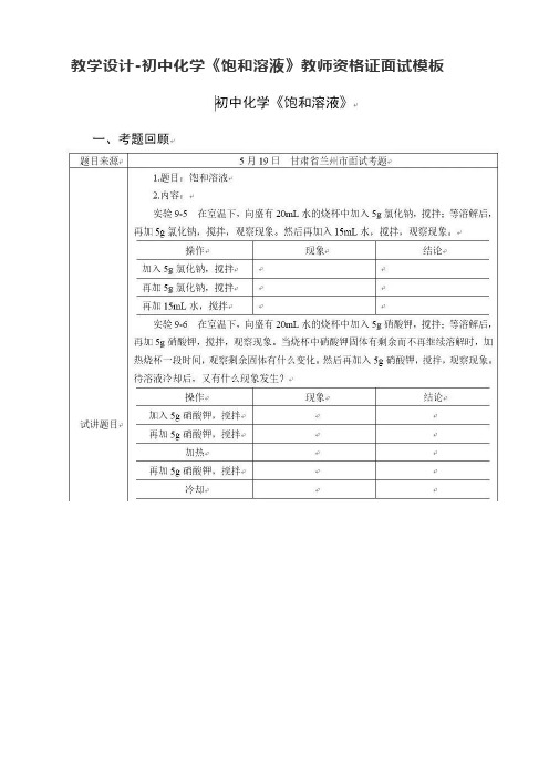 教学设计-初中化学《饱和溶液》教师资格证面试模板