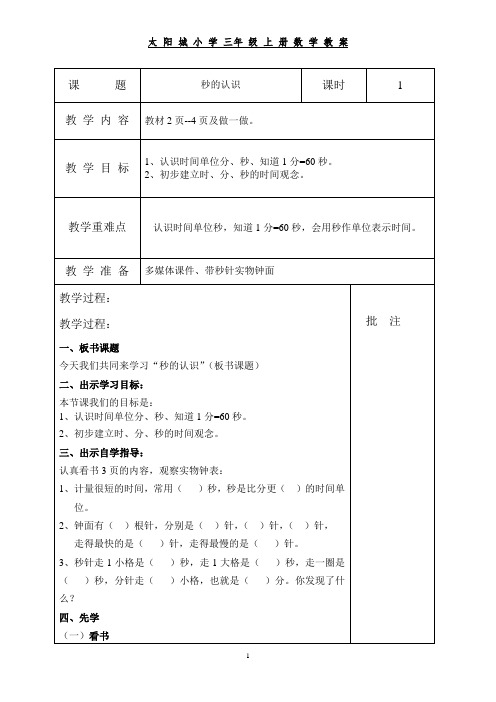 人教版三年级数学上册教研组集体备课全册教案(共60课时)