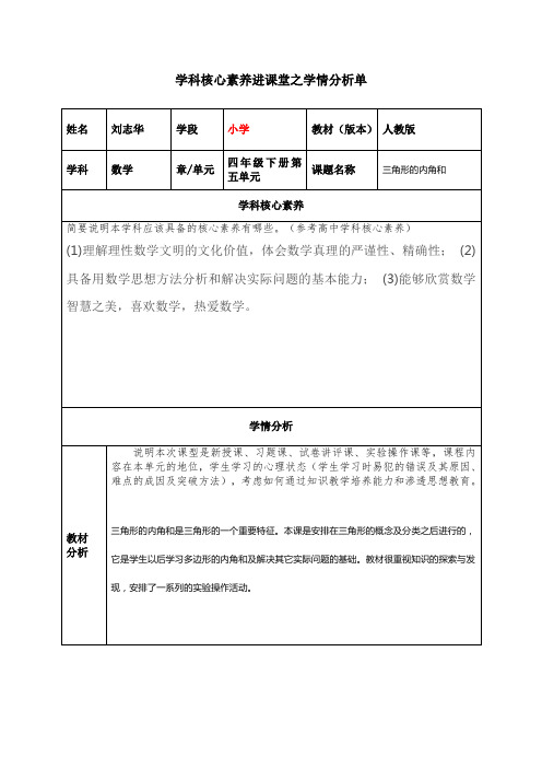 刘志华学科核心素养进课堂之学情分析单 -