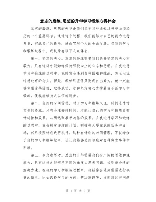 意志的磨练,思想的升华学习锻炼心得体会