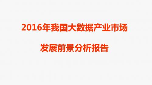 2016年我国大数据产业市场发展前景分析报告