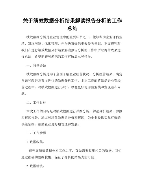 关于绩效数据分析结果解读报告分析的工作总结