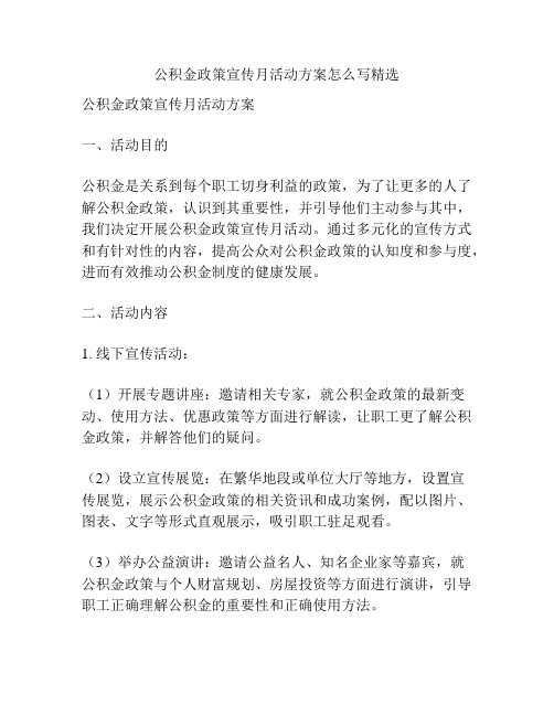 公积金政策宣传月活动方案怎么写精选