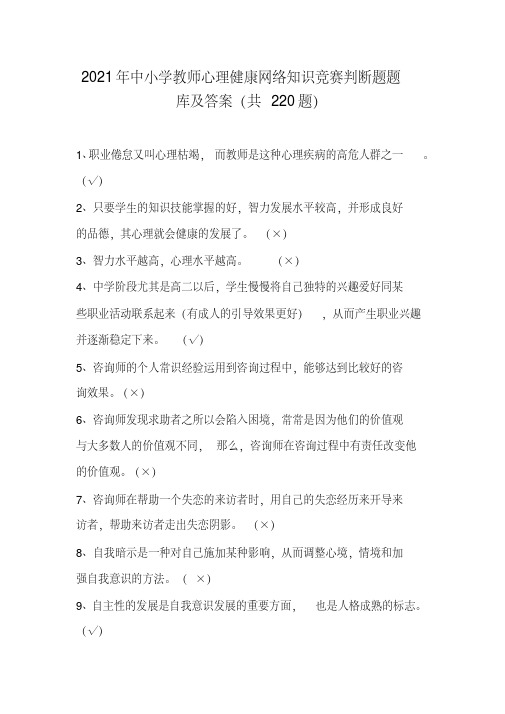 2021年中小学教师心理健康网络知识竞赛判断题题库及答案(共220题)