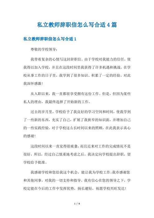 私立教师辞职信怎么写合适4篇