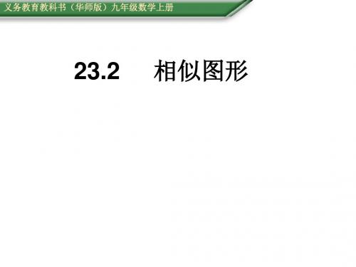 九年级数学上册(华师大版 教学课件):23.2相似图形