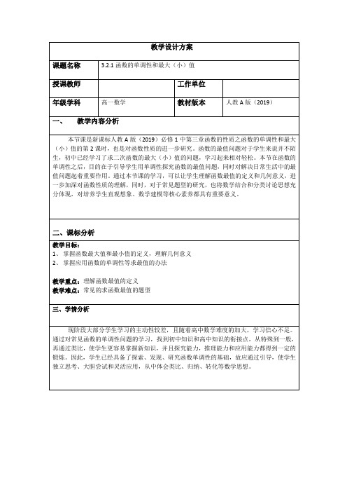 高中数学人教A版 必修1《3.2.1函数的单调性与最大（小）值》教案 Word