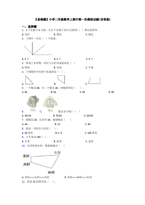 【易错题】小学二年级数学上期中第一次模拟试题(含答案)