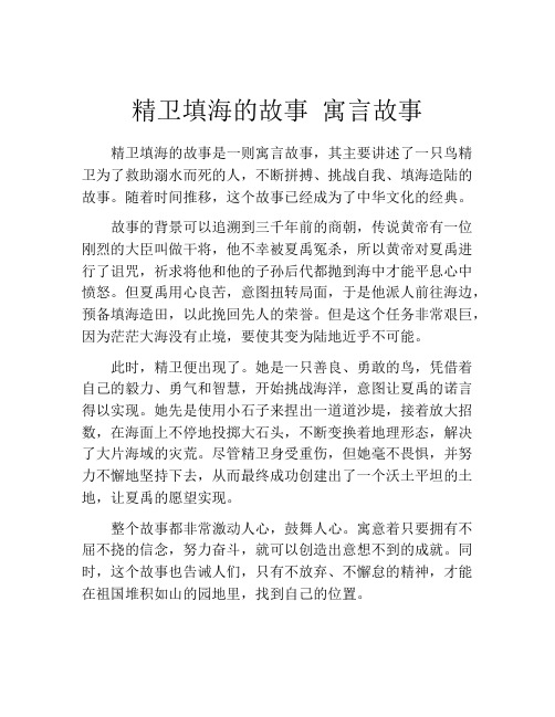 精卫填海的故事 寓言故事