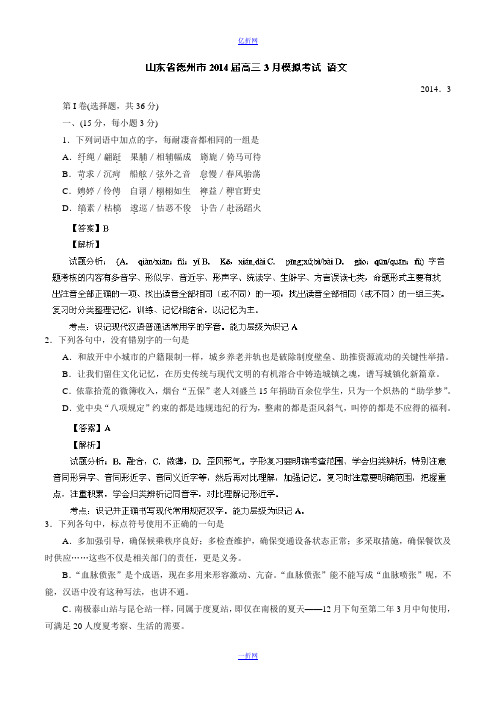 【2014德州市一模】山东省德州市2014届高三3月模拟考试 语文试题 Word版含解析